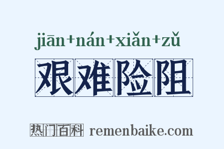 艰难险阻是什么意思的图片